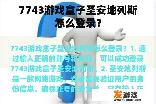 7743游戏盒子圣安地列斯怎么登录？