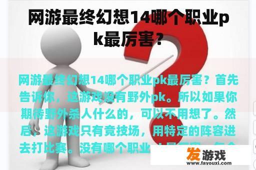 网游最终幻想14哪个职业pk最厉害？