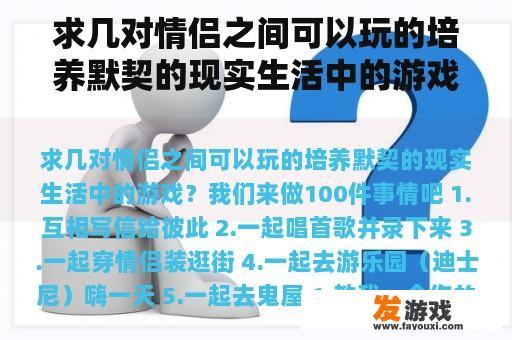求几对情侣之间可以玩的培养默契的现实生活中的游戏？