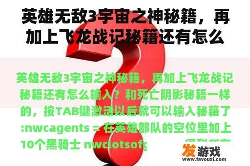 英雄无敌3宇宙之神秘籍，再加上飞龙战记秘籍还有怎么输入？