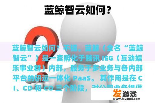 蓝鲸智云如何？