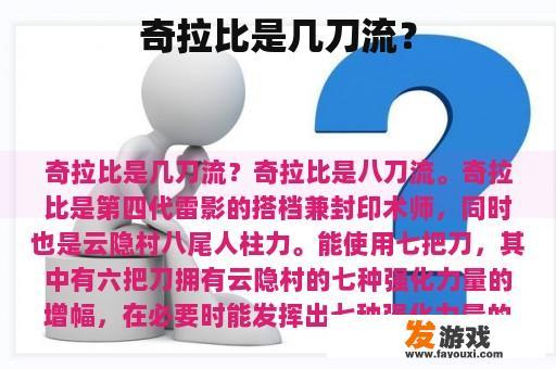 奇拉比是几刀流？