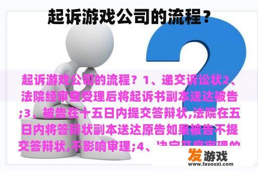 起诉游戏公司的流程？
