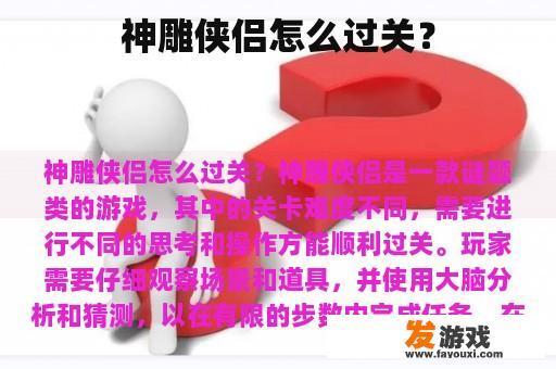 神雕侠侣怎么过关？