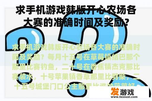 求手机游戏韩版开心农场各大赛的准确时间及奖励？