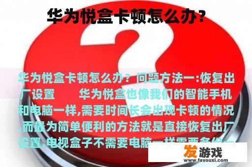华为悦盒卡顿解决方法 华为悦盒卡顿解决方法