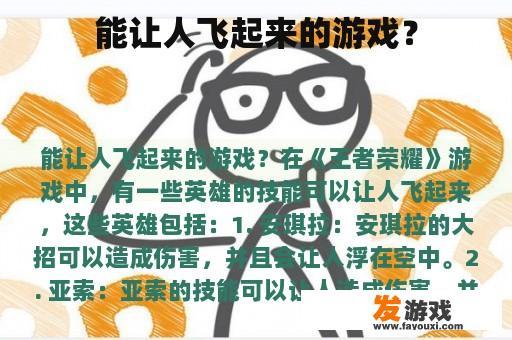能让人飞起来的游戏？