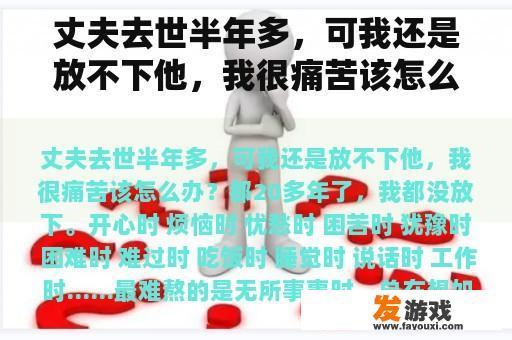 丈夫去世半年多，可我还是放不下他，我很痛苦该怎么办？