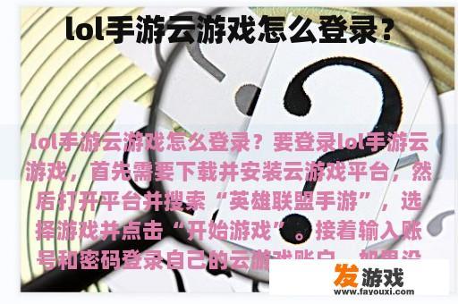 lol手游云游戏怎么登录？
