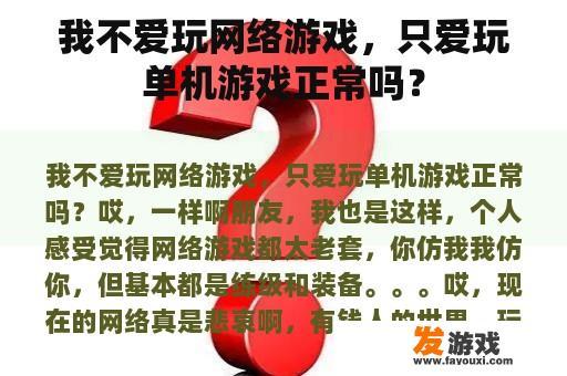 我不爱玩网络游戏，只爱玩单机游戏正常吗？