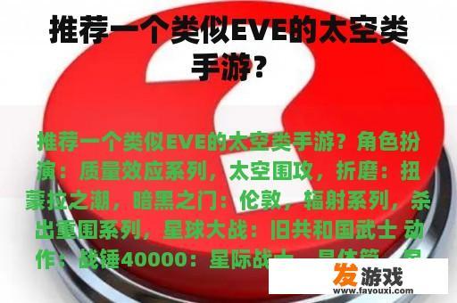 推荐一个类似EVE的太空类手游？
