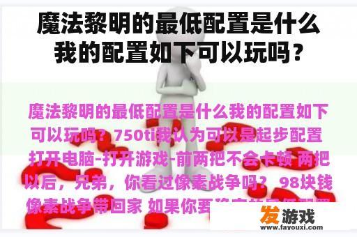 魔法黎明的最低配置是什么我的配置如下可以玩吗？