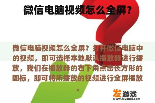 微信电脑视频怎么全屏？