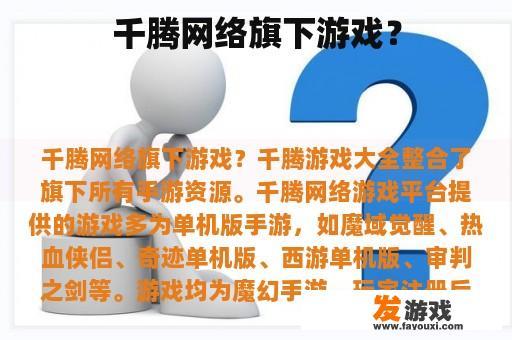 千腾网络旗下游戏展示