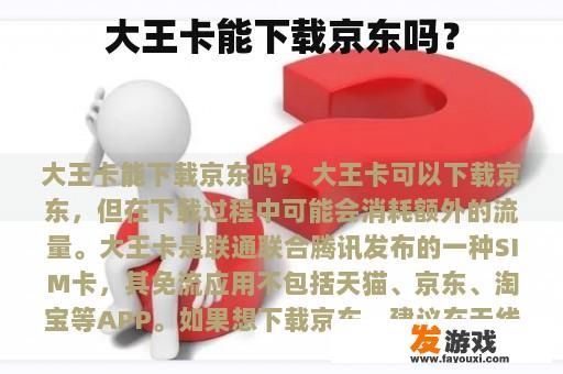 腾讯大王卡与京东下载