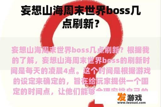 妄想山海周末世界boss几点刷新？