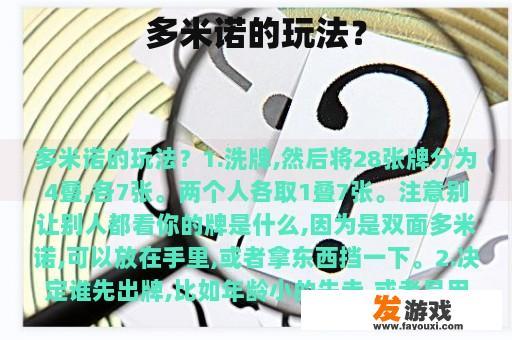 多米诺的玩法？