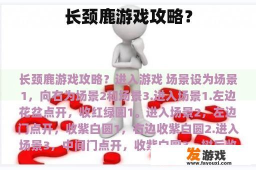 长颈鹿游戏攻略？
