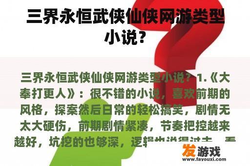 三界永恒武侠仙侠网游类型小说？