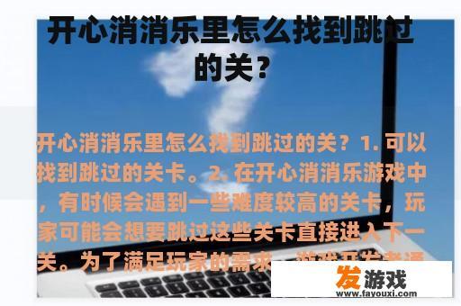 开心消消乐里怎么找到跳过的关？
