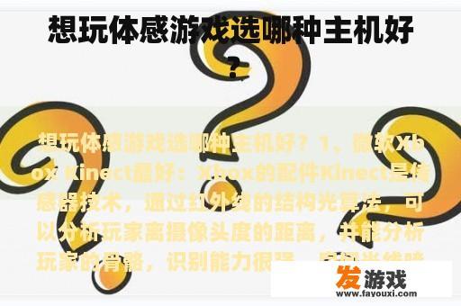 想玩体感游戏选哪种主机好？