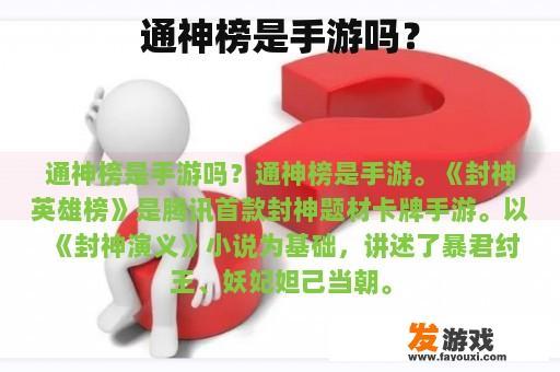 《通神榜》游戏是否为手游？