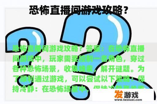 恐怖直播间游戏攻略？