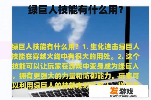 绿巨人技能有什么用？