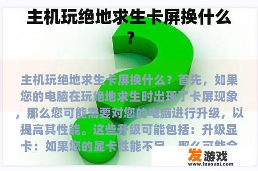 主机玩绝地求生卡屏换什么？