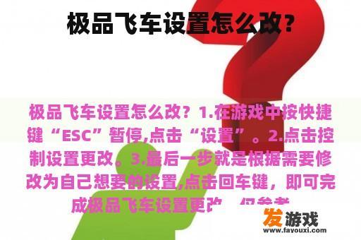 极品飞车设置怎么改？