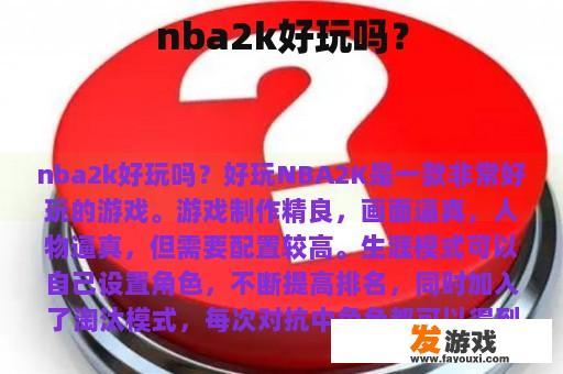 nba2k好玩吗？