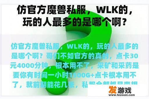 仿官方魔兽私服，WLK的，玩的人最多的是哪个啊？