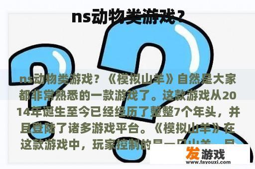 ns动物类游戏？