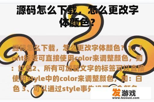 源码怎么下载，怎么更改字体颜色？