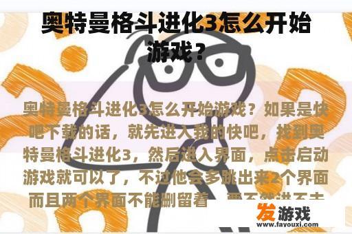 奥特曼格斗进化3怎么开始游戏？