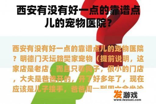 西安有没有好一点的靠谱点儿的宠物医院？