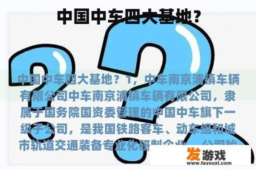 中国中车四大基地？