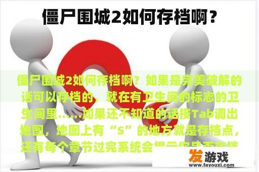 僵尸围城2如何存档啊？
