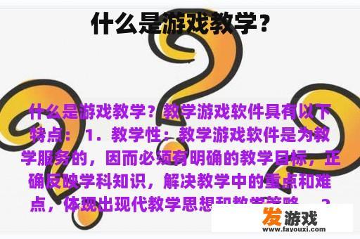 什么是游戏教学？