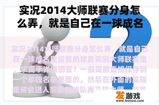实况2014大师联赛分身怎么弄，就是自己在一球成名里设置的球员弄到大师联赛里，求高手详细回答？