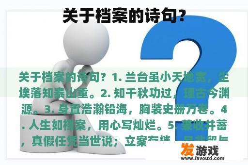 关于档案的诗句？