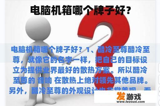 电脑机箱哪个牌子好？