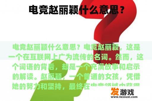 电竞赵丽颖什么意思？