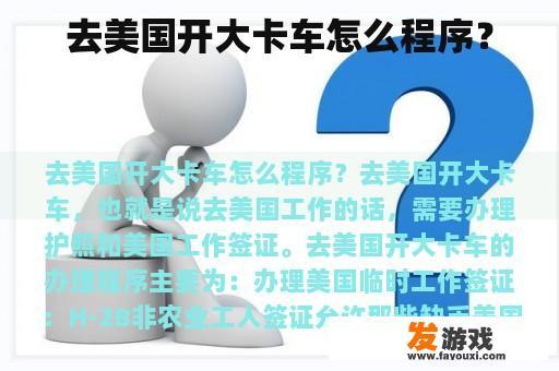 去美国开大卡车怎么程序？