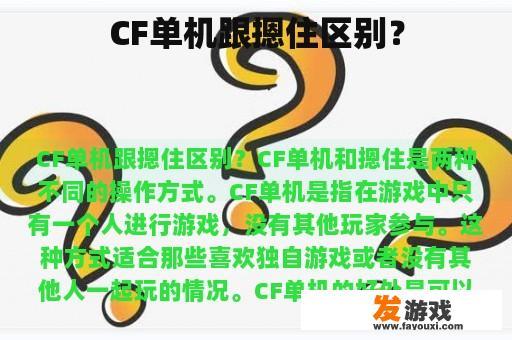 CF单机跟摁住区别？