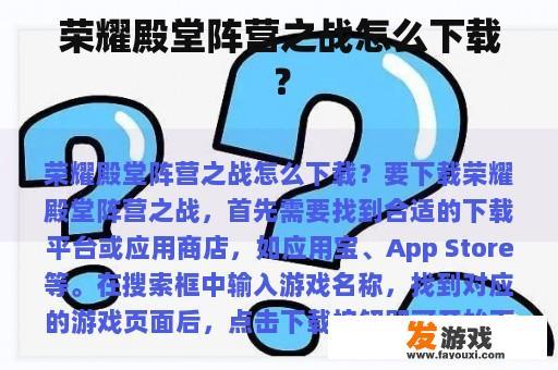 荣耀殿堂阵营之战怎么下载？