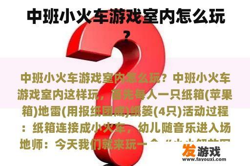 中班小火车游戏室内怎么玩？