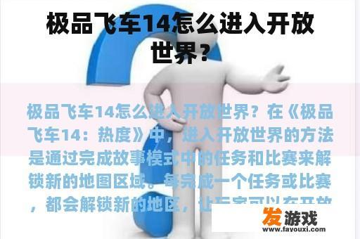 极品飞车14怎么进入开放世界？