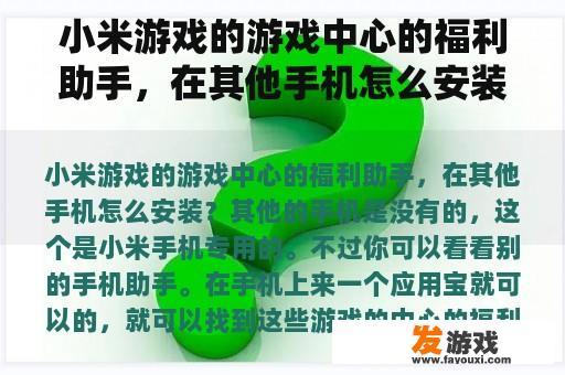 小米游戏的游戏中心的福利助手，在其他手机怎么安装？