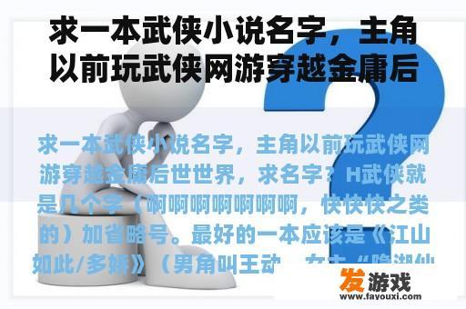 求一本武侠小说名字，主角以前玩武侠网游穿越金庸后世世界，求名字？